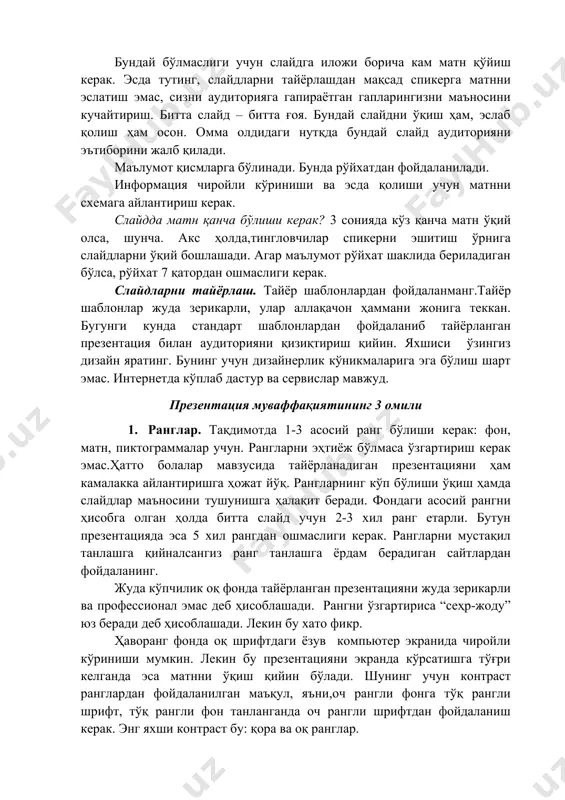 ам, эслаб қолиш ҳам осон. омма олдидаги нутқда бундай слайд аудиторияни эътиборини жалб қилади. маълумот қисмларга бўлинади. бунда рўйхатдан фойдаланилади. информация чиройли кўриниши ва эсда қолиши учун матнни схемага айлантириш керак. слайдда матн қанча бўлиши керак? 3 сонияда кўз қанча матн ўқий олса, шунча. акс ҳолда,тингловчилар спикерни эшитиш ўрнига слайдларни ўқий бошлашади. агар маълумот рўйхат шаклида бериладиган бўлса, рўйхат 7 қатордан ошмаслиги керак. слайдларни тайёрлаш. тайёр шаблонлардан фойдаланманг.тайёр шаблонлар жуда зерикарли, улар аллақачон ҳаммани жонига теккан. бугунги кунда стандарт шаблонлардан фойдаланиб тайёрланган презентация билан аудиторияни қизиқтириш қийин. яхшиси ўзингиз дизайн яратинг. бунинг учун дизайнерлик кўникмаларига эга бўлиш шарт эмас. интернетда кўплаб дастур ва сервислар мавжуд. презентация муваффақиятининг 3 омили 1. ранглар. тақдимотда 1-3 асосий ранг бўлиши керак: фон, матн, пиктограммалар учун. рангларни эҳтиёж бўлмаса ўзгартириш керак эмас.ҳатто болалар мавзусида тайёрланадиган презентацияни ҳам камалакка айлантиришга ҳожат йўқ. рангларнинг кўп бўлиши ўқиш ҳамда слайдлар маъносини тушунишга ҳалақит беради. фондаги асосий рангни ҳисобга …