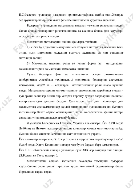 ча).социализм мамлакатларида репрессия йилларида ва турғунлик даврида бир томонликка экономикани илмий планлаштирмасликка оғишлаш куп проблемаларни келтириб чикарди.( ) математика фанида илғор ва реакйион кучларнинг кураши ҳар доим синфий характерга эга булиб келган. айникса тарихий ва философик масалаларда бу яккол куриниб туради . кейинги лекцияларда бу фактга конкрет мисоллар келтириб борилади. демак, математика тарихини билиш фанни мантикан ва тарихан ривожланишининг асосий фактларини ва конунларини туғри билиш ва талкин килиш имконини беради, схолостикани бартараф этади, илмий дунёкарашни шакллантиради. математика тарихида узининг характери жиҳатидан бир - биридан тубдан фарк киладиган даврлар мавжуд булиб, бундай ажратишлар давлатларда нисбатан , социал - иктисодий формацияларга нисбатан , буюк кашфиётларга нисбатан ва ҳоказо караб даврларга булиниши мумкин. шулардан бири а.н.колмогоров таклиф этган вариантдир. у куйидагича: i. математиканинг руёбга келиши. бу давр эрамиздан олдинги vi - v асрларгача давом этиб, бу пайтга келиб математика мустакил фан сифатида шаклланади. бу даврнинг бошланиши эса, утмиш ибтидоий даврга караб боради. бу …