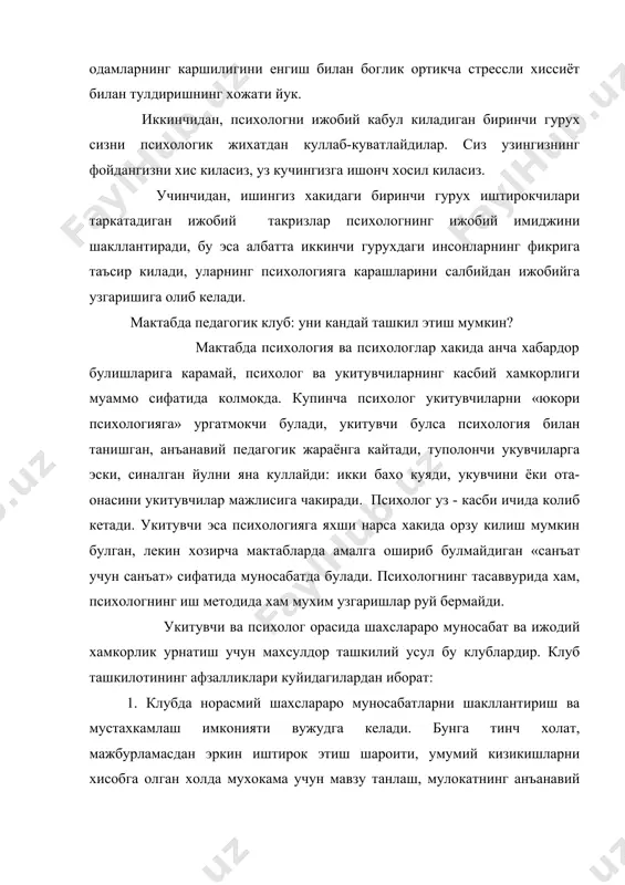 тирокчилар кейинги машгулотда кайси муаммони хал килишларини мухокама килишлари мумкин. 4. клуб доимий мазмунли учрашувларни ташкил этиш учун шароит яратади, шунинг учун клубдаги хар бир машгулот иштирокчилар билан келишилган холда аник мавзуда булиши максадга мувофик. 5. узаро таъсирнинг клуб шакли психолог, педагог ва ота- оналар учрашувининг доимий булишини таъминлайди. клуб ишининг ривожланган шаклларида психологик машгулотлар шаклида (бахс психотехник сеанслар, психотренинглар,ривожлантирувчи уйинлар ва хокозо) утказилиши мумкин. «ота-оналар ва болалар» номли клуб хам ташкил этиш мумкин, бунда ота-оналар фарзандлар тарбияси буйича тажриба алмашинадилар. ота-оналар тажриба алмашишининг зарурлиги куйидагича тушунтирилади, психолог ота-оналар учун мухим, фойдали мутахаcсис, университетни тугатган куп «аклли» билимларга эга шахс хисобланади, лекин у «ота-оналарга ухшамайди. уз фарзанди билан шахслараро муносабатлар хакида гапираётган ота-она эса уларга ухшаган, улардан хисобланади: оталар ва болалар клубида психолог ташкилотчи ва эксперт сифатида иштирок этиши мумкин, мухокамаларда фаол иштирок этмайди. бундай клубда ота-оналарнинг тажриба алмашинуви асосий ва мухим хисобланади. мактаб пcихологининг хонаси психолог директорга аввало уз …