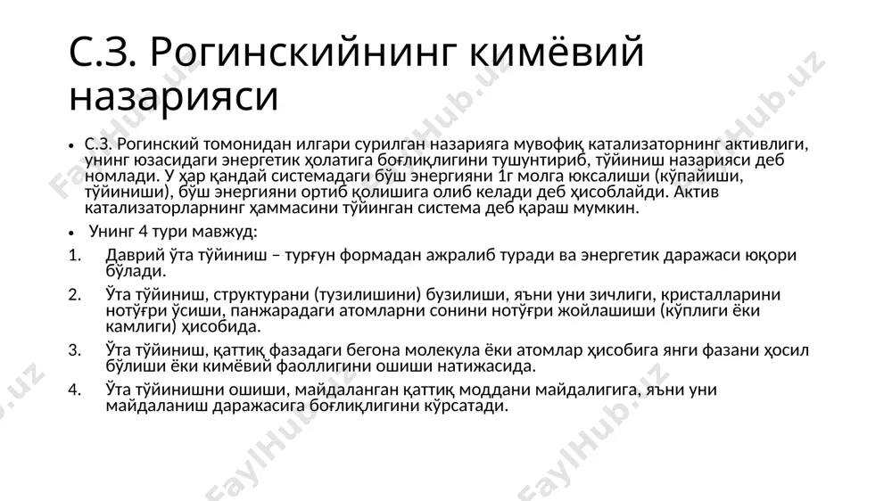 ди, маълум оралиқ масофада жойлашгандагина (1,5 å), бу энергия минимумга етиб, жараён кетади. г.к. боресков фикрича, қуруқлантирилган (сувсизлантирилган) кристалл жисмни (катализаторни) юзаси, нормал ҳолатда каталитик активлиги, унинг айрим ҳолатларига ҳам, юзадаги элементларнинг тузилишига ҳам боғлиқ эмас.катализаторнинг каталитик активлиги, унинг актив юзасига (s) тўғри пропорционал бўлиб, солиштирма каталитик активлигини кўпайтмасига тенг. к = ксол. * s s – актив юза. к – умумий каталитик активлиги. ксол. – солиштирма каталитик активлик. катализаторни солиштирма каталитик активлиги бир хил таркибдаги катализаторларда тахминан бир хил бўлади (мос равишда тенг). ni : co : fe 1: 1: 3 al: ni: mo 7: 1: 1 бундай юзаларни (нуқталарни) актив марказлар ёки чўққилар дейилади. бундай марказлар катализатор юзасида жуда кам бўлиб, масалан; ni – катализаторида, водородни этилен билан реакцияга кириш жараёнида атиги 0,1% ni катализатор юзаси иштирок этади. n2 + н2  nh3 да fe катализаторини 0,1% юзаси иштирок этади. № газ юзадаги қопланиш улуши темпера-тура, 0к адсорбцияланиш …