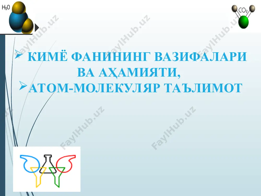 моддасидан – ручка, телевизор, радио, компюьтер ва ҳ.к., алюминий моддасидан – қошиқ, самолёт корпуси, уй-рўзғор буюмлари ва ҳ.к. ясалади. буларданчи.... шиша – пўлат – ёғоч – модда – хоссага эга бўлган барча нарсалар. моддалар асосан молекулалардан ва бошқа (атом, ион ...) заррачалардан ташкил топган. масалан: сув, нефт, олтин, темир, ҳаво. * 1. молекуляр (эмпирик) формула: h2o, ch4, h2so4, c6h12o6, c6h6, c2h2 2. график (структура) формула: h – o – h 3. қисқартирилган структура формула: 4. электрон формула: 5. молекуланинг фазовий модели: * кимёнинг ривожланиш тарихи м.джуа – кимё тарихини 5 та даврга бўлишни таклиф қилган. 1. кимёнинг алкимёдан олдинги даври – эрамизнинг iv асригача бўлган давр. бу даврда одамларга олтин, симоб, кумуш, олтингугурт, ош тузи, сирка, темир, шиша, бўёқ, аччиқтош каби моддалар таниш бўлган. олимлар барча нарсалар (моддалар) ... (миср, месопотамия, ҳиндистон, хитой, юнонистон) фалес – сувдан анаксимен – ҳаводан гераклит – оловдан эмпедокл – сув, ҳаво, олов ва тупроқдан …