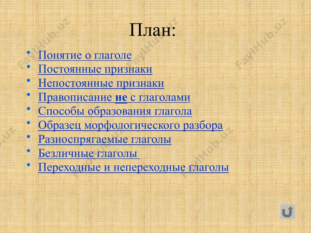 мотреть, видеть, вертеть, зависеть, терпеть таблица окончаний спряжений глагола непостоянные признаки в изъявительном наклонении: время (настоящее, прошедшее, будущее) число (единственное, множественное) лицо (у глаголов наст. и буд. времени) род ( у глаголов в прошедшем времени) в повелительном наклонении: число в сослагательном (условном) наклонении: число род (в единственном числе) времена глаголов время глагол несов.в. рисовать глагол сов.в. нарисовать настоящее рисую, рисует - прошедшее рисовал нарисовал будущее простое - нарисую будущее сложное буду рисовать будет рисовать - правописание не с глаголами не с глаголами пишется раздельно (не располагать, не мочь, не говорить…) не с глаголами пишется слитно, если слово не употребляется без не (нездоровится, ненавидеть, негодовать, нéжиться) не с глаголами пишется слитно, если слово образовано с помощью приставки недо- (недописать, недогрузить, недослышать) способы образования глагола приставочный за-, на-, в-, вы-, при-, пре-, недо-, до-… суффиксальный -ова- -ева- -ива- -ыва- -ва- -ну- -и- -а- -е- -ирова- -изирова-… образец морфологического разбора глагол укажи часть …
