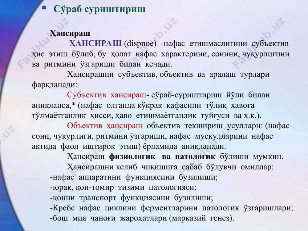 ча вақт давомида қон туфланаётганлигини аниқлаш лозим. кўп миқдорда қон ажралиши ўпкадан қон кетишига хосдир. балғамда қонни пайдо бўлиш сабаблари: яллиғланиш билан кетувчи касалликлар – бронхоэктатик касаллик, ўпка сили, бронхит, ўпка абцесси, пневмония, ўрвк. ўпка раки бошқа ҳолатлар – ўпка инфаркти, юракни ўткир чап қоринча етишмовчилиги, митрал стеноз, травматик жароҳатлар, антикоагулянтлар билан даволаш. сўраб суриштириш ўпкадан қон кетишини ошқозондан қон кетишидан фарқи: ўпкадан қон кетиши*1.ўпка касалликлари мавжуд.2.ўпкадан қон кетиши тўхтагандан сўнг ҳам бир неча кун қон туфланади.3.ўпкани пастки қисмида нам жарангсиз хириллашлар эшитилади.4.қон олов рангли, кўпикли, муҳити ишқорли, йўтал билан келади. ошқозондан қон кетиши 1.анамнезда* ошқозон касалликлари мавжуд. 2.камдан-кам ҳолларда қон кетиши бир кундан ошади. 3.эшитилмайди. 4.қон тўқ рангда овқат қолдиқлари билан аралаш, муҳити нордон. сўраб суриштириш кўкрак қафасида оғриқ. кўкрак қафасидаги оғриқ (dolor)ни келиб чиқиш сабаблари, локализацияси, характери, интенсивлиги, давомийлиги ва иррадиацияси аниқланади. оғриқни ҳосил бўлиши ва камайиши сабабларини аниқлаш лозим. сўраб суриштириш нафас аъзолари касалликларида кўкрак қафасидаги оғриқларни …
