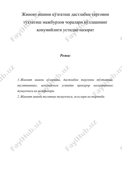 жиноят ишини қўзғатиш дастлабки терговни тўхтатиш мажбурлов чоралари қўллашнинг қонунийлиги устидан назорат — DOC