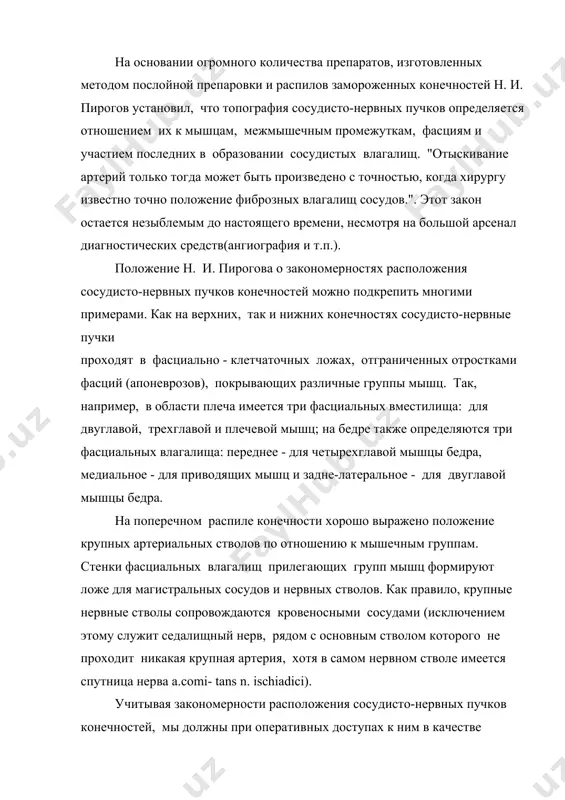 чным промежуткам, фасциям и участием последних в образовании сосудистых влагалищ. "отыскивание артерий только тогда может быть произведено с точностью, когда хирургу известно точно положение фиброзных влагалищ сосудов.". этот закон остается незыблемым до настоящего времени, несмотря на большой арсенал диагностических средств(ангиография и т.п.). положение н. и. пирогова о закономерностях расположения сосудисто-нервных пучков конечностей можно подкрепить многими примерами. как на верхних, так и нижних конечностях сосудисто-нервные пучки проходят в фасциально - клетчаточных ложах, отграниченных отростками фасций (апоневрозов), покрывающих различные группы мышц. так, например, в области плеча имеется три фасциальных вместилища: для двуглавой, трехглавой и плечевой мышц; на бедре также определяются три фасциальных влагалища: переднее - для четырехглавой мышцы бедра, медиальное - для приводящих мышц и задне-латеральное - для двуглавой мышцы бедра. на поперечном распиле конечности хорошо выражено положение крупных артериальных стволов по отношению к мышечным группам. стенки фасциальных влагалищ прилегающих групп мышц формируют ложе для магистральных сосудов и нервных стволов. как правило, …