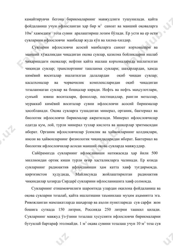 га эга бўлган экологик муаммога айланди. денгиз ва океанлар асосан нефть ва нефть маҳсулотлари, саноат ва маиший оқовалар, оғир металлар, радиоактив бирикмалар ва бошқалар билан ифлосланади. ўрта денгиз ер юзидаги энг ифлосланган денгиз ҳисобланади.океан юзасининг нефть билан қопланиши "океан- 37-расм. океан атмосфера" тизимида ўзаро алоқадорликнинг бузилишига ва ер юзида кислороднинг асосий манбаларидан бири бўлган яшил ўсимликлар - фитопланктоннинг нобуд бўлишига олиб келади. бу ўз навбатида океандаги биологик махсулдорликнинг камайишига сабаб бўлади. дунё океани узоқ йиллардан бери ўта захарли ва радиоактив моддалар гўристонига айлантирилган. дунё океанининг ифлосланиши нафақат глобал экологик, балки ижтимоий оқибатларига ҳам олиб келиши муқаррардир. ер юзида ҳаёт бешиги бўлган дунё океанини муҳофаза қилиш ва океан ресурсларидан оқилона фойдаланишни таъминлаш фақатгина турли давлатларнинг ҳамкорлиги натижасидагина муваффақиятли амалга оширилиши мумкин. 9.3 ўрта осиё ва ўзбекистонда сувдан фойдаланиш ўрта осиё дунё океани билан боғланмаган берк хавза бўлиб, ер юзида сув етишмайдиган қурғоқчил зона ҳисобланади. ўрта осиёнинг текислик қисмида буғланиш йиллик ёғин …