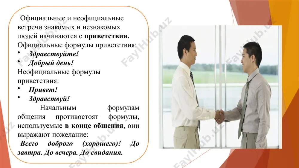и. конечно, разумеется, бесспорно, кажется, вероятно… и др. различные чувства. к счастью, к сожалению, к удивлению, к общей радостью… и др. источник сообщения. по сообщению…, по словам…, по мнению…, по-моему… и др. логика и порядок изложения мысли. способ оформления высказывания культура речи во-первых, во-вторых, наконец, например, значит, следовательно, напротив, итак… и др. одним словом, иначе говоря, точнее сказать … и др. пожалуйста, простите, извините, позвольте, согласитесь… и др. формулы приглашения: неофициальная форма пойдем! сходим! поужинаем! погуляем? давай сходим ... давай пойдем .. неплохо бы сегодня ... (пообедать вместе). не сходить ли нам ... ? приходи ... приезжай ... приходите к нам на чашку кофе (чая). приходи в среду на кафедру, послушаем доклад шефа. забеги (загляни) ко мне (к нам) на минутку. загляни как-нибудь. входи! заходи! проходи! идем ! приходи ... приезжай ... приходите к нам на чашку кофе (чая). приходи в среду на кафедру, послушаем доклад шефа. неплохо бы сегодня …