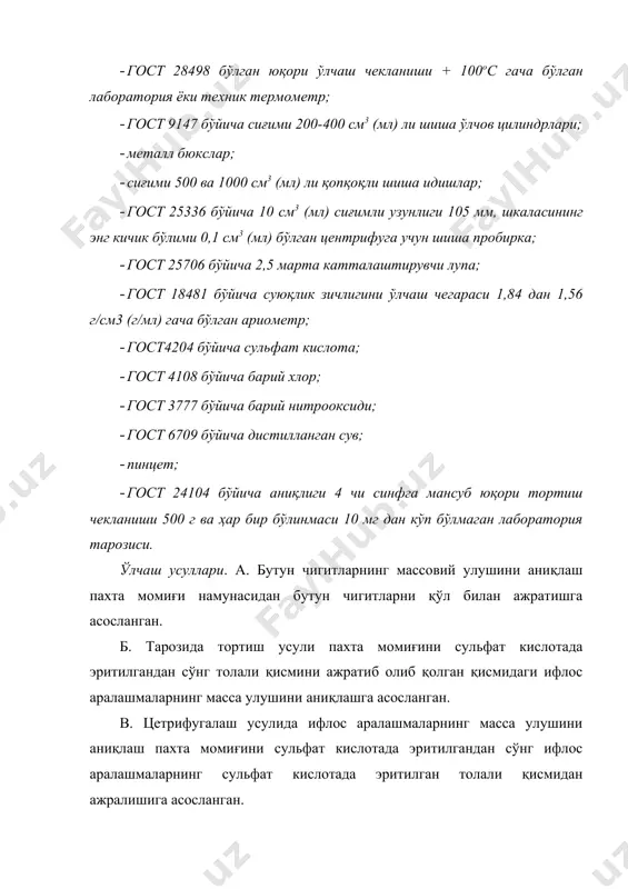 томони артилади ва унга тайёрланган рангни очлаштирувчи эритмадан 4 мл қўшилади. чинни стакан ичида ҳосил бўлган эритма диаметри 4-5 мм ли шиша таёқча билан аралаштирилади ва 4 та шиша пробиркага солинади. эритмали пробиркаларнинг массаси тенглаштирилади. пробиркалар центрифуга роторига жойлаштирилади. центрифугалаш жараёни цэ-3 типли центрифугада 15 минут давом этад. бунда центрифуга роторининг айланиш частотаси 2000 айлана/мин ни ташкил қилади. агар опи-3 туридаги центрифуга ишлатилса жараён 5 мин давом этади ва роторнинг айланиш частотаси 3000 айлана/мин ни ташкил қилади. центрифугалаш натижасида пробирканинг юқори қисмида органик ифлос аралашмаларнинг зич қатлами ҳосил бўлади. пробирканинг қуйи қисмида эса қум ва оғир қаттиқ аралашмалардан иборат ифлос аралашмалар чўкиндиси ҳосил бўлади. органик ифлос аралашмалар баландлигининг ўлчами пробирка шкаласининг бўлими кўрсатиши бўйича центрифугалаш тугалган заҳоти ҳисоблаб олинади. органик бўлмаган ифлос аралашмаларнинг баландлиги алоҳида ҳисоб қилинади. ўлчаш натижаларини ҳисоблаш. 1. бутун чигитларнинг масса улуши z қуйидаги формула ёрдамида ҳисобланади: m1 z = ⋅100, (1) m бу ерда: m – …