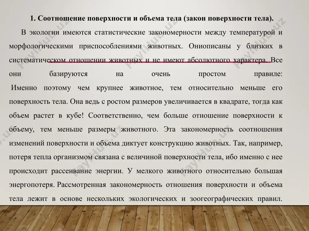 (каждое почти с голову зверька). в наших южных степях обитает лисичка корсак. она невелика, но ее уши довольно крупны. обыкновенная лисица, живущая в средних широтах, имеет хорошо заметные уши средней величины. а вот полярная лисичка — песец весьма короткоух. его ушки практически не выступают из зимнего меха. что же касается самого меха, то по его поводу тоже есть правило. правило мехового покрова: это совершенно естественно, ибо мех прекрасный теплоизолятор, а физические механизмы терморегуляции у животных чрезвычайно распространены. действие этого правила легко проследить на многих животных. например, тигры, самый мохнатый из них уссурийский (он же и самый крупный), чуть южнее живет гораздо менее мохнатый — восточно-китайский, а малайский и индийский тигры имеют короткую и весьма редкую шерсть. человек, не учитывающий это правило, легко попадает впросак, особенно если у него есть страсть преобразовывать природу. таковы переселения белок в южные страны, чтобы и там можно было бы добывать прекрасный беличий мех. на юге …