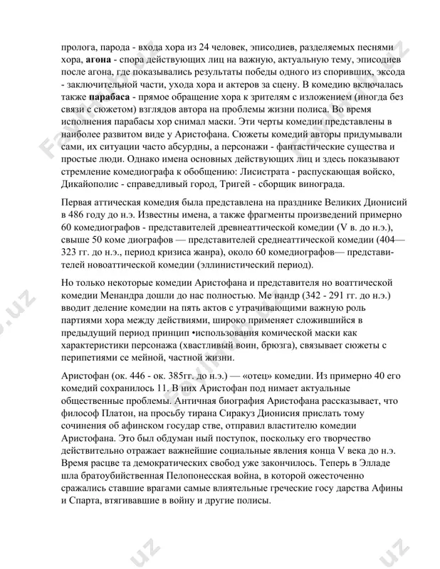 в уже новоаттической комедии, развивавшейся в эллинистический период, в творчестве менандра. средняя комедия соста вила переходный этап к новоаттической комедии, которая, в свою очередь, оказала влияние на развитие римской комедии и комедии нового времени. новоаттическая комедия приобрела структуру, близкую к драматургии нового времени: хор отсутствует, действие делится на акты и сцены. попав в аттику, жанр преобразовался, в нем появился хор. по степенно сложилась форма древнеаттической комедии, которая со стояла из большого пролога, парода - входа хора из 24 человек, эписодиев, разделяемых песнями хора, агона - спора действующих лиц на важную, актуальную тему, эписодиев после агона, где показывались результаты победы одного из споривших, эксода - заключительной части, ухода хора и актеров за сцену. в комедию включалась также парабаса - прямое обращение хора к зрителям с изложением (иногда без связи с сюжетом) взглядов автора на проблемы жизни полиса. во время исполнения парабасы хор снимал маски. эти черты комедии представлены в наиболее развитом …