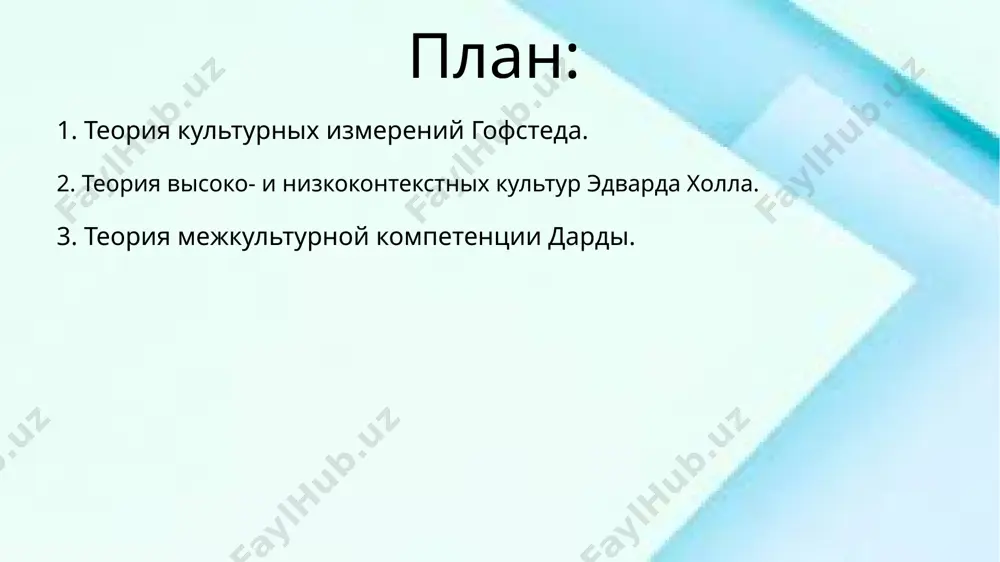 удовлетворение потребностей и следуют строгим социальным нормам. 2. теория высоко- и низкоконтекстных культур эдварда холла. теория высоко- и низкоконтекстных культур, предложенная эдвардом холлом, описывает, как различные культуры используют контекст для передачи информации и понимания сообщений. в этой теории контекст означает степень, в которой информация передается явно (через слова) или неявно (через ситуации, жесты, тон голоса и другие элементы). в высококонтекстных культурах большая часть информации передается через контекст, невербальные сигналы, отношения и общие предположения между собеседниками. в таких культурах важны доверие, непрямые коммуникации и интуитивное понимание. примером высококонтекстной культуры является япония, где многие аспекты общения остаются подразумеваемыми, и люди ожидают, что их собеседники смогут «прочитать» между строк. в низкоконтекстных культурах информация передается напрямую, с ясными и точными словами. здесь акцент ставится на четкость, точность и выражение мыслей в явной форме. примером низкоконтекстной культуры являются сша и германия, где собеседники предпочитают выражать свои мысли прямо и открыто, избегая недосказанности.эта теория помогает лучше …