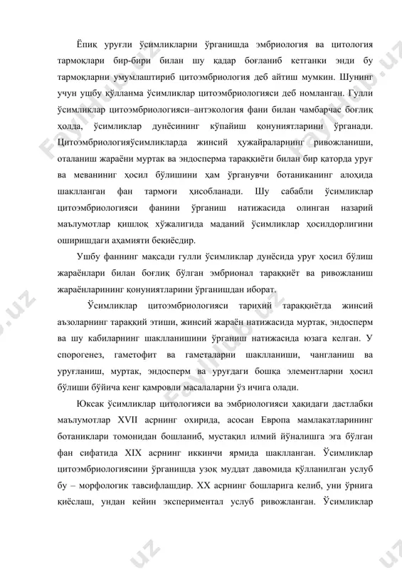 , уни ўрнига қиёслаш, ундан кейин экспериментал услуб ривожланган. ўсимликлар цитоэмбриологиясини ўрганиш бўйича кенг қамровли илмий-тадқиқотлар ўтган асрнинг 60 йилларида бошланган. бу даврга келиб ўсимликларнинг цитоэмбриологияси чуқур тадқиқ этилди. электрон микроскопдан фойдаланиш, биокимёвий, биофизикавий, цитокимёвий, авторадиография услублари тадбиқ этила бошланди. бу услублардан тўқима ва ҳужайраларни ўсимликдан ажратиб олиб, уларни лаборатория шароитида сунъий озиқада ўстиришда қўлланилди. шу билан бирга эмбриология бўйича илмий тадқиқотларнинг натижаларини унга турдош фанлар билан қиёслаб баҳо беришдаги нуқтаи назарлар ижобий ва ижодий томонга ўзгарди. цитология, физиология, биокимё, генетика ва молекуляр генетикада қўлланиладиган услублар, бу соҳаларда эришилган янгиликлар, ютуқлар асосида умумий изланишлар йўлга қўйилди. бу ишлардан фойдаланган ҳолда ўсимликлар цитоэмбриологиясини тадқиқ этишда, янги йўналишлар шаклланди. шуни олдиндан таъкидлашимиз жоизки, ҳозирги кунга келиб ўсимликлар цитоэмбриологияси бўйича олиб борилаётган илмий тадқиқотлар натижасида кўплаб тармоқлар юзага келган. ҳозирда улар тобора чуқурроқ даражада ўрганилмоқда. ўсимликлар цитоэмбриологияси борасида олиб борилаётган барча тадқиқотларнинг тармоқ йўналишлари қуйидагилар ҳисобланади: 1. назарий эмбриология йўналиши: а) умумий; б) …