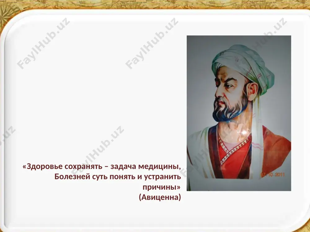 hi, otrajayas ot predmetov, idut nazad i dayut izobrajenie. ibn sina pisal v svoyom trude o roli i meste fizicheskix uprajneniy v ozdorovitelnoy i lechebnoy praktike. dal opredelenie fizicheskim uprajneniyam — proizvolnie dvijeniya, privodyashie k neprerivnomu, glubokomu dixaniyu. on utverjdal, chto esli chelovek umerenno i svoevremenno zanimaetsya fizicheskimi uprajneniyami i soblyudaet rejim, to on ne nujdaetsya ni v lechenii, ni v lekarstvax. prekrativ eti zanyatiya, on chaxnet. fizicheskie uprajneniya ukreplyayut mishtsi, svyazki, nervi. on sovetoval pri zanyatiyax uchitivat vozrast i zdorove. viskazivalsya o massaje, zakalivanii xolodnoy i goryachey vodoy. avitsenna napisal bolee 450 trudov. vse oni prinadlejat k chislu vidayushixsya tvoreniy, obogativshix sokrovishnitsu mirovoy kulturi. on ostavil nam bolshoe kolichestvo rabot po filosofii, psixologii, astronomii, muzike, literature i mnogim drugim naukam. umer avitsenna v iyune 1037 goda, pered smertyu prodiktovav zaveshanie neznakomtsu. v zaveshanii on dal ukazanie otpustit vsex svoix rabov, nagradiv ix, i razdat vsyo svoyo imushestvo bednyakam. poxoronili …