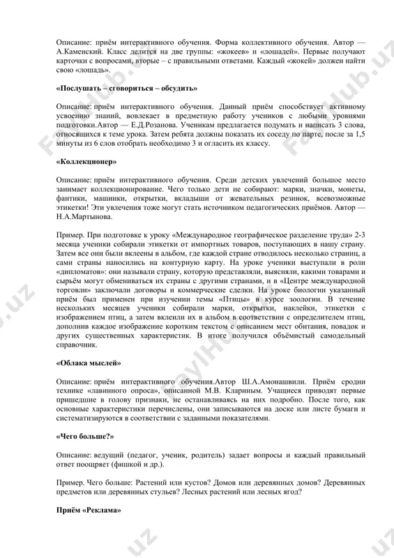 voritsya – obsudit» opisanie: priyom interaktivnogo obucheniya. danniy priyom sposobstvuet aktivnomu usvoeniyu znaniy, vovlekaet v predmetnuyu rabotu uchenikov s lyubimi urovnyami podgotovki.avtor — e.d.rozanova. uchenikam predlagaetsya podumat i napisat 3 slova, otnosyashixsya k teme uroka. zatem rebyata doljni pokazat ix sosedu po parte, posle za 1,5 minuti iz 6 slov otobrat neobxodimo 3 i oglasit ix klassu. «kollektsioner» opisanie: priyom interaktivnogo obucheniya. sredi detskix uvlecheniy bolshoe mesto zanimaet kollektsionirovanie. chego tolko deti ne sobirayut: marki, znachki, moneti, fantiki, mashinki, otkritki, vkladishi ot jevatelnix rezinok, vsevozmojnie etiketki! eti uvlecheniya toje mogut stat istochnikom pedagogicheskix priyomov. avtor — n.a.martinova. primer. pri podgotovke k uroku «mejdunarodnoe geograficheskoe razdelenie truda» 2-3 mesyatsa ucheniki sobirali etiketki ot importnix tovarov, postupayushix v nashu stranu. zatem vse oni bili vkleeni v albom, gde kajdoy strane otvodilos neskolko stranits, a sami strani nanosilis na konturnuyu kartu. na uroke ucheniki vistupali v roli «diplomatov»: oni nazivali stranu, kotoruyu predstavlyali, …