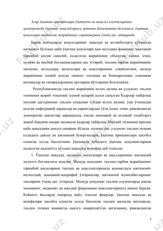 г маънавий-ахлоқий, ватанпарварлик, экологик, эстетик, иқтисодий, ҳуқуқий, жисмоний, жинсий, меҳнат ва байналминал тарбиясини амалга ошириши лозим. 3. таълим-тарбия жараёнининг таҳсил олувчиларнинг фаолияти характерига боғлиқлиги қонуни. таълим-тарбия жараёнини ташкил этиш усули ва олинажак натижа, педагогик бошқариш ва таҳсил олувчиларнинг фаоллигини орттириш ўртасидаги узвий боғлиқликни акс эттиради. мазкур қонун кадрлар тайёрлаш миллий дастури талаблари асосида таълим-тарбия жараёнига илғор педагогик технологияларни қўллаш, шу асосда замонавий ўқув-услубий мажмуаларни яратиш ва ўқув-тарбия жараёнини дидактик жиҳатдан таъминлашни, ўкувчиларнинг қобилиятлари ва имкониятларига мувофиқ равишда таълимга табақалаштирилган ёндашувни жорий этиш, ўқувчиларни ўз ўқув-билиш фаолиятининг тўла қонли субъектига айлантиришни кўзда тутади. биологияни ўқитишда ўқитувчи ўқувчиларнинг билиш фаолиятини фаоллаштирадиган технологиялар, жумладан, дидактик ўйин, муаммоли, модулли таълим, ҳамкорликда ўқитиш, лойиҳалаш ва ахборот технологияларидан фойдаланган ҳолда самарадорликни оширишга эришиши лозим. 4. ўқув фаолиятини индивидуаллаштириш ва гуруҳли ўқитишни ташкил этиш бирлиги ва ўзаро боғлиқлиги қонуни. ўқитиш жараёнининг мақсади ва вазифасига мувофиқ таҳсил олувчиларнинг барчаси, шу жумладан ҳар бир шахснинг таҳсил олишга бўлган эҳтиёжини …