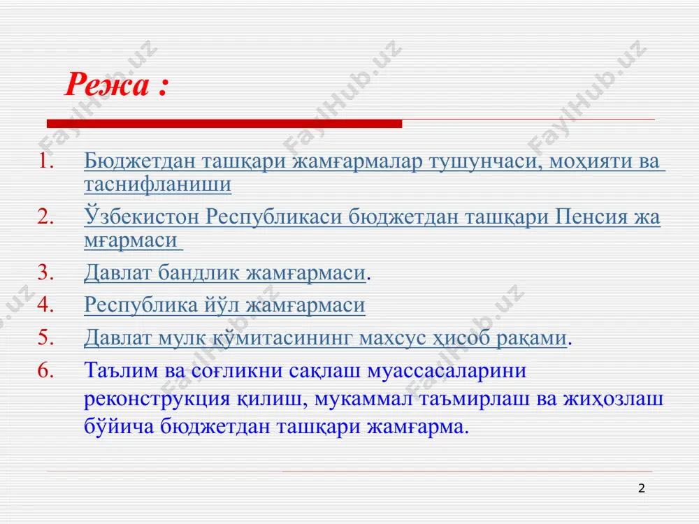 ерал ресурсларни тиклаш жамғармаси – республи-камизнинг ўз минерал-хом-ашё базасини ривожлантириш учун; республика йўл жамғармаси – ўзбекистон ҳудудида автотранспорт коммуникацияларини сақлаб туриш ва риовжлантириш бўйича муаммоларни ҳал қилиш мақсадида; ўздавжамғарма –макроиқтисодий вазифаларни ҳал қилиш учун ижтимоий суғурта жамғармаси – ижтимоий таъминот ва ижтимоий суғурта учун; касаба уюшмалари кенгашлари федерацияси жамғармаси – меҳнаткашлар ҳуқуқларини ҳимоя қилиш бўйича вазифаларни ҳал қилиш учун 7 ҳозирги кунда ўзбекистонда 5 та давлат мақсадли жамғармалари фаолият кўрсатмоқда: ўзбекистон республикаси бюджетдан ташқари пенсия жамғармаси. бандликка кўмаклашиш давлат жамғармаси. республика йўл жамғармаси. давлат мулк қўмитасининг махсус ҳисоб рақами. таълим ва соғликни сақлаш муассасаларини реконструкция қилиш, мукаммал таъмирлаш ва жиҳозлаш бўйича бюджетдан ташқари жамғарма. (10.11.2010й. пқ-1432, 25.01.2012 й пф-4416) 8 бюджетдан ташқари жамғармалар шаклланиш манбалари образец текста второй уровень третий уровень четвертый уровень пятый уровень бюджетдан ташқари жамғарма 1. юридик ва жисмоний шахслар бадаллари 2. бюджетдан молиялаш-тириш 3. пеня и жарималар 4. инвестициялардан даромадлар 5. банк кредитлари 6. лотерея, йўлланма …
