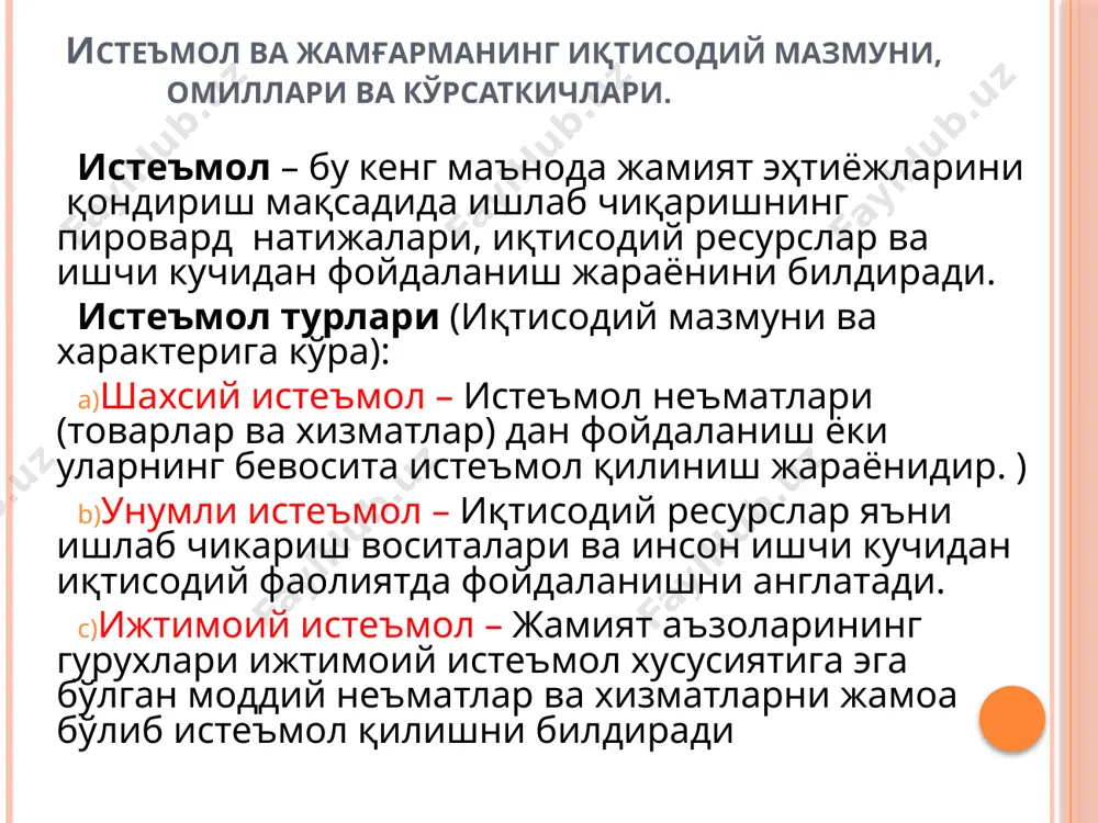 жуд технология (ресурс сарфли ёки ресурс тежамли) инвестициялар – бу асосий ва айланма капиталга шунингдек моддий захираларга пул ва унга тенглаштирилган молиявий активлар шаклидаги қўйилмалардир инвестициялар – бу асосий ва айланма капиталга шунингдек моддий захираларга пул ва унга тенглаштирилган молиявий активлар шаклидаги қўйилмалардир инвестицион фаолият-инвестицияларни рўёбга чиқаришга қаратилган амалий харакатлар. инвестор – инвестицияларни амалга оширувчи шахс (жисмоний ёки хуқуқий). инвестицияларнинг турлари: ишлаб чикариш максадидаги инвестициялар – иқтисодиётнинг моддий бойликлар ва неъматлар ишлаб чиқарувчи тармоқ хамда сохаларидаги асосий ва айланма капиталлар учун сарфлардир. ноишлаб чиқариш мақсадидаги инвестициялар – номоддий ишлаб чиқариш ва ижтимоий маданий сохалар (уй-жой қурилиши, таълим, маданият, соғлиқни сақлаш, спорт ва шу каби муассасалар)ни кенгайтириш учун сарфлардир. товар – моддий захираларга инвестициялар – ишлаб чиқаришнинг технологик хусусиятларидан келиб чиқиб ва турли фавқулотда холатлардан суғурталаниш учун товар ва бошқа моддий захиралар учун қилинадиган сарфлар. инвестицияларнинг манбалари: инвесторларнинг уз молиявий ресурслари (фойда, амортизация ажратмаси маблағлари, пул жамғармалари ва х.к.); карз олинган …