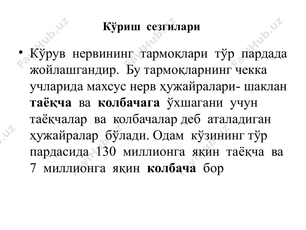 мумкин. тери туюш терида ва гавдамизнинг шиллиқ пардаларида бир текисда тақсимланган эмас. бу таначалар бармоқларнинг учида, тил учида, лабда зич жойлашгандир. бармоқларнинг учларида 1 ммдан туюш таначалари орқа терисида жуда сийракдир эстезиометр органик сезгилар очиққанда, сувсаганда, ортиқ тўйиб кетганда, чарчаганда, кўнгил айниганда, ички органларимиз оғриганда ички сезгилар туғилади, буларни органик сезгилар деймиз. киши ўзини тетик, саломат, касал ҳис қилишлари ҳам органик сезгилар билан бошкарилади. органик сезгиларнинг кўпи дифференцияланмаган ва бетайин бўлади. бу сезгиларнинг рецепторлари ички органларда: қизил ўнгач, меъда, ичак, қон томирлари, ўпка ва шу кабиларда бўлади. сезги адаптация сезги органларининг ўзига таъсир этадиган қўзғовчиларга мосланиши, кўникиши адаптация деб аталади синестезия - икки сезгининг яхлит бир сезги бўлиб қўшилиши демакдир сезгиларнинг ўсиши бола она қорнида 7—9 ойлик бўлган чоғларидаёқ унинг барча сезги органлари анча ўсиб етилган бўлади болаларнинг сезги органлари тажрибага, тарбияга қараб ўсади, мустаҳкамланади, сезиш қобилияти мукаммаллашади бола дунёга келган дастлабки кунларданоқ ёруғликнинг ўзгаришига қараб, кўз қорачиғи тораяди ёки …
