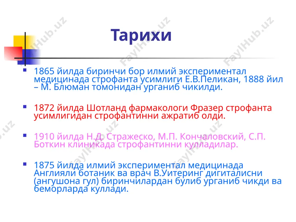 ерсияси, s – t сегментини депрессияси аритмиялар булмача пароксизмал тахикардияси, булмача фибриляцияси ав пароксизмал тахикардия, ав блокакда коринчалар экстрасистолияси (шу жумладан бигеминия), коринчалар пароксизмал тахикардияси, коринчалар фибриляцияси юрак гликозидларини фармакодинамикаси (фармакодинамик эффектлари) юг асосий фармакодинамик эффектлари – мусбат инотроп, манфий дромо ва хронотроп эффектлардир. мусбат батмотроп таъсир факат субтоксик ва токсик дозалардагина намаён булади. юг мусбат инотроп таъсири миокард кискариши кучини ва тезлигини ортиши билан намоён булади. бунинг натижасида кискарувчанлик кучаяди, зарбли ва минутлик хажм ортади. юг манфий дромотроп таъсири булмача-коринча тугинини рефрактерлигини ортиши билан намоён булади, шу сабабдан хам бу препаратлар суправентрикуляр тахикардия ва тахиаритмиялар пароксизмида кулланилади. юг манфий хронотроп таъсири синус тугинини автоматизмини пасайиши хисобига юрак кискаришлар сонини камайиши билан намоён булади. юг фармакокинетикаси юрак гликозидлари т1/2 соат оксил билан богланиши % абсорбцияси % таъсири куммуляция таъсирини бошлагиши максимал таъсири дигитоксин 168-192 90 – 97 90 – 100 2-3 соат 8-12 соат +++ ацетилдигитоксин 24-25 25 50 – …