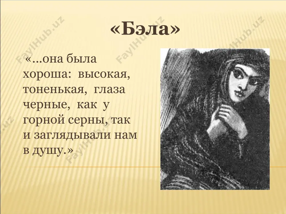 сые волосы, какой-то золотистый отлив ее слегка загорелой кожи на шее и плечах и особенно правильный нос - все это было для меня обворожительно.» и снова скука, равнодушие, разочарование... «и зачем было судьбе кинуть меня в мирный круг честных контрабандистов? как камень, брошенный в гладкий источник, я встревожил их спокойствие, и как камень едва сам не пошел ко дну!» герой сравнивает себя с «камнем» в руках судьбы, брошенным в «гладкий источник». он прекрасно понимает, что грубо вторгся в чужую жизнь, нарушил ее спокойное, медленное течение, принес людям несчастье. таким образом, печорин четко осознает свою роль в судьбах других людей. мысли об этом тревожат его постоянно, но в этой повести они высказаны впервые. кроме того, важен и нравственный результат этих размышлений. печорин подтверждает догадку о своем полном равнодушии к несчастьям других людей: он не видит своей личной вины в случившемся, перекладывая всю ответственность на судьбу. вопросы для анализа 1) попав в …