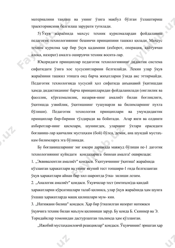 фаоллик, кўргазмалилик, назария-нинг амалиёт билан боғлиқлиги, ўқитишда узвийлик, ўқитишнинг тушунарли ва билимларнинг пухта бўлиши). педагогик технология принциплари ва умумдидактик принциплар бир-бирини тўлдиради ва бойитади. агар янги ва олдинги ахборотлар-нинг қисмлари, шунингдек, уларнинг ўхтари орасидаги боғланиш-лар қанчалик мустаҳкам (бой) бўлса, демак, ана шуидай мустаҳ-кам билимларга эга бўлинади. бу боғланишларнинг энг юқори даражада мавжуд бўлиши пе-1 дагогик технологиянинг қуйидаги қоидаларига биноан амалга! оширилади: 1. „эквивалентли амалиёт" қоидаси. ўқитувчининг ўқитиш! жараёнида кўзланган ҳаракатлари ва унинг якуний тест топшири-1 ғида белгиланган ўқув ҳаракатлари айнан бир хил шароитда ўтка- зилиши лозим. 2. „аналогик амалиёт" қоидаси. ўқувчилар тест (имтиҳон)да қандай ҳаракатларни кўрсатишлари талаб қилинса, улар ўқув жараёнида ҳам шунга ўхшаш ҳаракатларда машқ қилишлари мум- кин. 3. „натижани билиш" қоидаси. ҳар бир ўтказилган иазорат натижасн ўқувчига техник билан маълум қилиниши зарур. бу қоида б. скиннер ва э. торндайклар томонидан дастурлапган таълимда ҳам қўлланган. „ижобий мустаҳкамловчй реакциялар" қоидаси. ўқувчинин! эришган ҳар бир ютуғига ўқитувчи ўз вақгида эътнбор қилиб. …