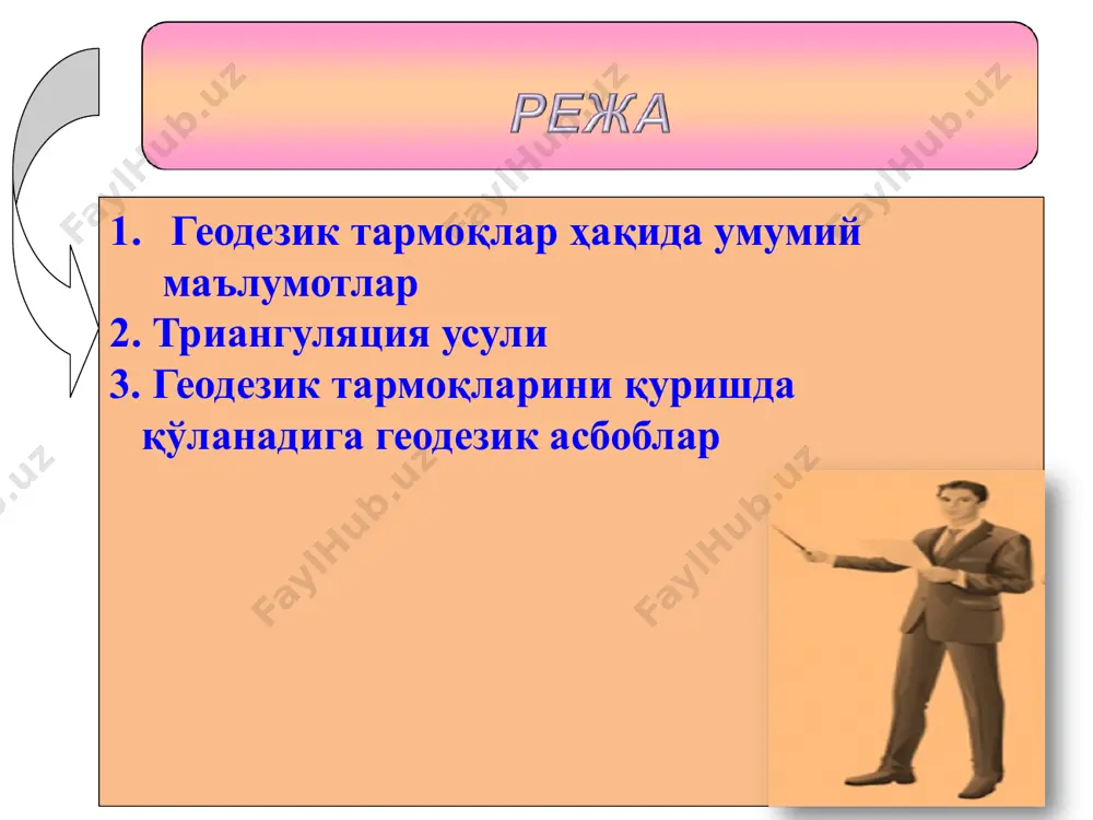 нлиги 200-250 км ва улар ҳоси қилган полигонлар перметри 800-1000 км ни ташкил қилади. қаторлар туташган жойларда базис томонлар олиниб улар учларида астрономик кузатишлардан астрономик кенглик ва узоқлик аниқланади. 8 λ =00 0/ 0// давлат планли геодезик тармоқлари 1- ва 2- синф пунктлари бўлмаган ҳудудларда 1:5 000 ва 1:2 000 масштаблардаги топографик съёмкалар учун геодезик асос сифатида 3 ва 4 синф мустақил геодезик тармоқларни қуришга рухсат этилади. бунда ҳар бир триангуляция тармоғида иккитадан кам бўлмаган базис томонлар ўлчаниши керак; 3 синфда полигонометрия тармоғи учун полигон периметри 60 км, 4 синф учун эса 35 км дан ошмаслиги керак 11 h=3621m.(bsl) геодезик ер усти белгилар замонавий геодезик тармоқларини барпо этишда комплекс геодезик ишларни бажариш лозим ва улар қуйидагилардан иборат: геодезик тармоқларни лойиҳалаш; геодезик белгиларни қуриш; ер ости марказ ва реперларни маҳкамлаш; бурчак ва масофа ўлчашларни бажариш; рекогносцировка қилиш; астрономик кенглик, узоқлик ва азимутларни аниқлаш; нивелирлаш ишларини бажариш; ернинг сунъий йўлдошларини кузатиш ўлчаш …