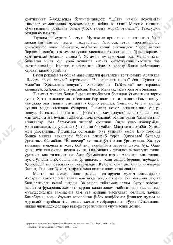 сизга мантиқ. мана сизга ўзбек тили. республика телевидениесида кўрсатув бошловчиларидан бири шундай жумлани ишлатди: “концерт томоша қилиб ҳордиқ олинг...” наҳотки тележурналист ҳордиқнинг чарчоқ эканлигини англамаса? телевидениеда футбол шарҳловчиси: “ивановнинг зарб билан тепган тўпи дарвозага тушишни истамасдан, шиддат билан бошқа томонга учди.” бизнингча, бундай ҳолатлар тилни билмасликдан кўра, билишни истамасликка ўхшаб кетади. кези келганда ҳуқуқий соҳада ишлатилаётган тил билан боғлиқ айрим ибораларга тўхталиш ҳам ўринли. “жиноят ҳуқуқи”, “олий жазо - ўлим жазоси”, “кўрсатув беришдан бош тортди” каби тушунишсиз жумлалар одамни ҳайратга солиши, табиий. жиноятнинг ҳуқуқи бўлмаганидек, ўлим ҳам олий жазо эмас. кўрсатув чамаси, мазкур жумлалар рус тилидан сўзма-сўз таржима натижасида қиёмига етмай қолган. аслида, бундай қусурлар жузъий камчиликдир, бироқ жиддий хато саналади. шу ўринда таржима билан боғлиқ тил бузилишлари ҳақида ҳам икки оғиз сўз. бозор шароити боисми, билмадик, ҳар тугул шу кунларда мактаб кўрмаган, саводи ҳаминқадар, малакасиз таржимонлар кўпайиб кетди. қанийди уларнинг ғализ таржималарини ўқиб ёки уқиб бўлса. натижада “фалаж” ҳолатдан …