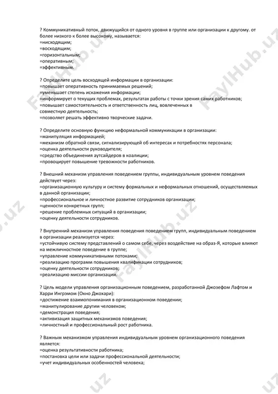 ичия формального лидера, которая позволяет всем членам группы свободно обмениваться информацией, при этом удовлетворенность процессом общения довольно высока, называется: =многоканальная коммуникативная сеть; =шпора; =цепь; =колесо; =круг. ? коммуникативный поток, движущийся от одного уровня в группе или организации к другому. от более низкого к более высокому, называется: =нисходящим; =восходящим; =горизонтальным; =оперативным; =эффективным. ? определите цель восходящей информации в организации: =повышает оперативность принимаемых решений; =уменьшает степень искажения информации; =информирует о текущих проблемах, результатах работы с точки зрения самих работников; =повышает самостоятельность и ответственность лиц, вовлеченных в совместную деятельность; =позволяет решать эффективно творческие задачи. ? определите основную функцию неформальной коммуникации в организации: =манипуляция информацией; =механизм обратной связи, сигнализирующей об интересах и потребностях персонала; =оценка деятельности руководителя; =средство объединения аутсайдеров в коалиции; =провоцирует повышение тревожности работников. ? внешний механизм управления поведением группы, индивидуальным уровнем поведения действует через: =организационную культуру и систему формальных и неформальных отношений, осуществляемых в данной организации; =профессиональное и личностное развитие сотрудников …