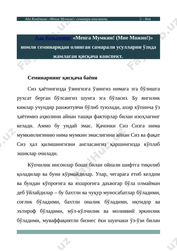 сиз ҳал қиласиз. танлов сиздан. ада кондэнинг «менга мумкин!» семинари конспекти 4 – бет менга мумкин! «менга мумкин!» деган қараш кўпчлигингиз учун ҳақиқий мантрага, доимий ишлатадиган иборангизга айланади, яқин икки йил ичида. бу мавзу ҳар доим актуаллигича қолаверади. ҳар бир ҳолатда. тренингларда қатнашувчиларни 2 хил турга бўлиш мумкин: - ҳақиқий натижага эришишни истовчилар - сеҳрли таблеткани истовчилар, сеҳрли усулчаларни қидирганлар. улар бирор айёрона усулни билиб олиб бошқалардан зўрроқ, яхшироқ бўлишни истайдиалр. агар сиз кафолатли ўзгаришларга, ҳақиқий ўсиш учун келган бўлсангиз, жиддий ўзгаришлар учун, узоқ муддатли ўзгаришлар учун келган бўлсангиз, у ҳолда 1- гуруҳдагилардан бўлишингиз керак. ва ҳеч қандай сеҳрли таблетка ёки сеҳрли усул кутманг. ада кондэнинг «менга мумкин!» семинари конспекти 5 – бет биздаги лойиҳалар сеҳрли таблеткалар ҳақида эмас, балки сеҳрли фикрлаш, сизнинг воқеликни бошқариш қобилиятингиз ҳақидадир. ўзингиз билан нима содир бўлаётганини тушуниш ҳақида ва буни тушунгандан сўнг янгича қарорлар қабул қилиш ҳақидадир. бугунги мавзу нафақат сизнинг ҳётингизни трансформация қилади, …