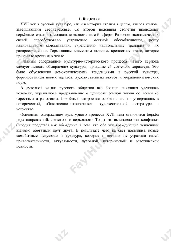хитектурные формы этого строения воплотили в себе народные представления о красоте, а также продемонстрировали наилучшие черты народного искусства в строительстве. об этом свидетельствуют изразцы, выполненные в многоцветье, привлекающие взор своими переливами; великолепные, радующие глаз, росписи. всё это придавало теремному дворцу буквально сказочный облик. если говорить о церковном зодчестве, то здесь начинала развиваться шатровая архитектура, но и в ней преобладало стремление к внешней красоте, праздничности. таким образом, она начинала перекликаться с бытовой архитектурой. народные светские традиции наглядно отразились в зданиях успенской церкви алексеевского монастыря в угличе (1628), церкви в медведкове под москвой, которая была сооружена по заказу князя д.м. пожарского (1578 – 1642). аналогичный стиль наблюдается в церквях зосимы и савватия в троице-сергиевой лавре и пяти шатровом соборе в вязьме. особого внимания заслуживает развитие посадского зодчества в ярославле, который являлся крупнейшим торгово-промышленным центром россии. здания здесь строились на средства купцов, а потому ощутимо превосходили архитектуру других городов по своему масштабу и …
