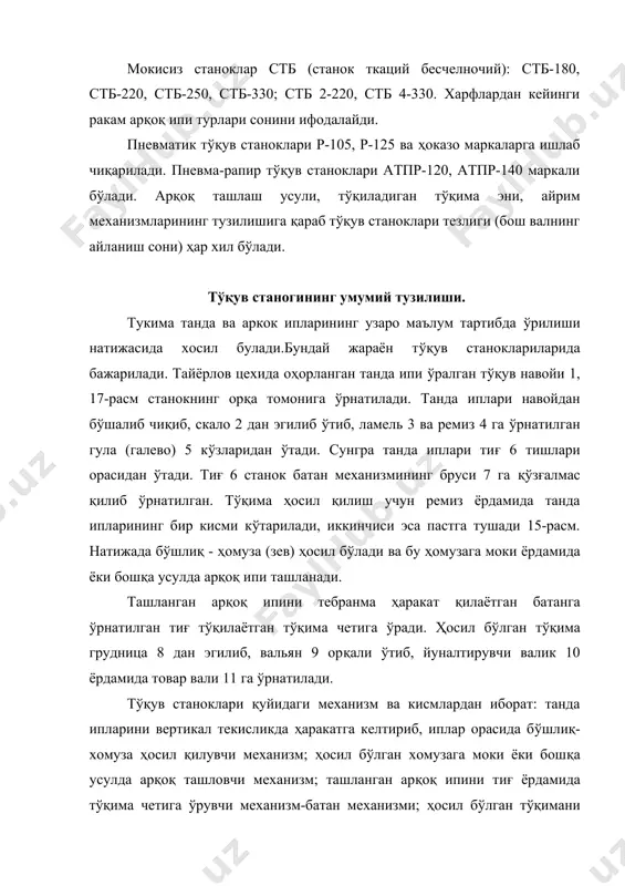 узатувчи-тукув станогини якка танда ипи узулганда, автоматик равишда тўхтаб,тўқимада тандасизлик (билизна) нуқсони бўлмаслигини таъминлайди. арқоқ назоратчиси-арқоқ узулганда тўқув станогини тўхтатиб, тўқимада "арқоқ етишмаслиги" нуқсонини бўлишига йўл қуймайди. "раз" қидирувчи ёрдамида станок арқоқ текширгичининг ишлаши натижасида тўхтаганда охирги хомуза топилади. тўқув станогининг ҳамма механизм ва қисмлари электр двигателдан ҳаракатга келтиради. станокда тўқув жараёнини тўғри бошлаш учун станок ишлай бошлаганда, унинг бош вали тез ҳаракатга келиши лозим. бунинг учун ҳаракат электр двигателдан станок бош валига махсус фрикцион узатмалар ёрдамида узатилади. тўқув станоги тўхтаганда унинг бош вали тез ва маълум ҳолатда ўтиши керак. шунинг учун станоклар бош валига махсус тормозлар ўрнатилган. станок автоматик равишда тўхташи ёки тўқувчи уни тўхтатиши ёки ҳаракатга келтириши учун уни тўхтатувчи механизм билан таъминланган. станокларда ҳаракат узатиш турлари. тўқув станоклари маълум бир иш бажарадиган механизм ва деталлардан ташкил топган. станок механизмларини ҳаракатлантириш учун станокларга двигателлар узатилган. двигателдан энергия механизмларга махсус қурилма (узатма) оркали узатилади. двигателдан иш органларига ҳаракат узатувчи …