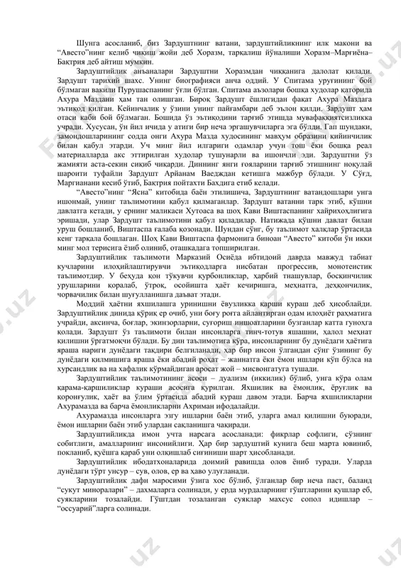и. кўпчилик манбашунослар иккинчи назария тарафдоридирлар. хоразм биринчи бўлиб зардуштийликнинг муқаддас олови озархурра ёқилган ва шу динда энг буюк худо ҳисобланган ахурамазданинг зардушт билан боғланган жойи ҳисобланади. зардуштийликнинг асосий манбаси авестода: “биринчи бор муқаддас олов “озархурра” “эран-веж” (баъзи манбаларда “айриан веджа”)да ёқилди”, – дейилади. “эран-веж”нинг географик ва иқлимий тавсифи хоразмникига тўғри келади. “авесто”да ахурамазда томонидан яратилган “баракот ва нажот” соҳиби бўлган бир қатор мамлакатлар зикр этилади ва уларнинг энг биринчиси, “дунёда ҳеч нарса чиройига тенг кела олмас эран-веж”, кейин эса “одамлар ва чорва подаларига мўл” согд (суғд), “қудратли ва муқаддас” моуру (марв), “баланд кўтарилган байроқлар мамлакати” бахди (бактрия) зикр этилади. “авесто”да, шунингдек, зардушт туғилган ва ўз фаолиятини бошлаган юрт ҳақида ҳам маълумот берилади. айтилишича, “бу мамлакатнинг кўп сонли лашкарларини ботир саркардалар бошқарадилар, баланд тоғлари бор, яйлов ва сувлари билан гўзал, чорвачилик учун барча нарса муҳайё, сувга мўл, чуқур кўллари, кенг қирғоқли ва кема юрар дарёлари ўз тўлқиларини иската (скифия), паурута, …