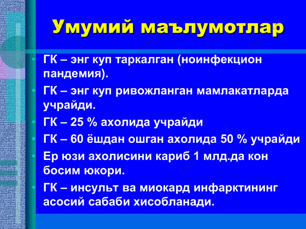 иагностикаси • аввало гкга тугри диагноз куйиш учун иккиламчи симптоматик гипертониями истисно килиш керак. хозирги кунда 70 дан ортик касаллик ва холатларда кон босимини иккиламчи кутарилиши, яъни симптоматик гк учрайди. • симптоматик гк классификацияси. у ѐки бу аъзо ва системаларнинг зарарланиши натижасида кб иккиламчи кутарилишига караб симптоматик гипертония куйидаги гурухларга булинади. • i. симптоматик гипертонияни буйрак (нефроген) тури (нефрит, пиелонефрит, буйрак амилоидози, гидронефрози, поликистози, диабетик гломерулосклероз, хомила нефропатияси, реноваскуляр гипертония, сийдик-тош касаллиги- тош касаллиги ва х.к.) • ii. симптоматик гипертонияни эндокрин тури (феохроцитома, конн синдроми, иценко-кушинго синдроми, токсик зоб, климакс, акромегалия) • iii. симптоматик гипертония юрак ва йирик кон- томир патологиясида юзага келадиган-гемодинамик тури (аорта коарктацияси, аорта атеросклерози, аорта пороки, юрак етишмовчилиги) • iv. симптоматик гипертонияни церебрал тури (энцефалит, мия усмаси, диэнцефалит, бош мия травмаси) • v. симптоматик гипертонияни турли-хил дори- дармонлар (гармонлар контрацевтик воситалар) таъсиридаги медикаментоз тури. • иккиламчи буйрак гипертонияси патогенези асосида буйрак ишемияси ренин-ангиотензин-альдостерон системасидаги узгаришлар асосида …