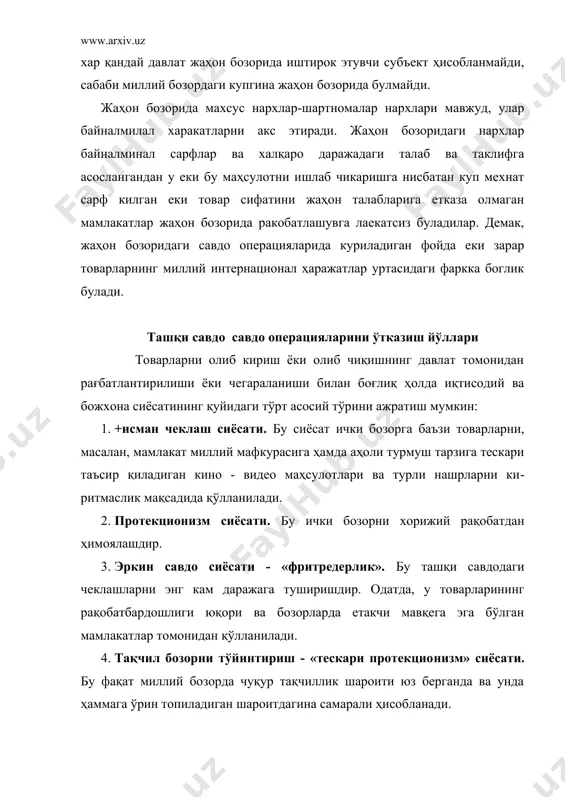 ини танлаш ва амалга ошириш давлатнинг мақсадларига, умумиқтисодий сиёсат, товар бо​зорларидаги рақобат ва бошқа омилларга боғлиқ. божхона сиёсатини олиб боришда мамлакатдаги реал вазиятни ҳисобга олиш, ташқи иқтисодий фаолиятни тар​тибга солишнинг бевосита ва билвосита усулларини бирга​ликда олиб бориш мақсадга мувофиқдир. божхона сиёсатида қўлланувчи иқтисодий усулларга асосан тариф усуллари, маъмурий усулларга эса тўғридан-тўғри таъқиқлашлар чеклашлар, жазолар ёки аксинча рухсат беришлар киради. ташқи иқтисодий алоқаларнинг самарадорлигини бахолаш учун купгина кўрсаткичлар кулланилади. шулардан куйидагиларни алохида кўрсатамиз: 1. экспортни валюта самарадорлиги кўрсаткичи. у ташқи бозорда товарлар сотишдан тушган соф валюта тушимининг мамлакатда уларни ишлаб чикариш ва ташишга қилинган ҳаражатларга, агар товарлар кредитга сотилган булса, кредит таъсирининг коэффицентини ҳисобга олган холдаги нисбатини ифодалайди. товар кредитга сотилганида экспортни самарадорлиги одатда камаяди, бирок кредит берилмаса, товарларни ташқи бозорда сотиш купинча кийинлашади, баъзан эса умуман мумкин булмайди. 2. импортнинг валюта самарадорлиги кўрсаткичи мамлакатга олиб келинган товарларнинг уларни ишлаб чикаришнинг ички шарт-шароитлари буйича уларни сотиб олиш ва чегарагача етказиб келтиришга …