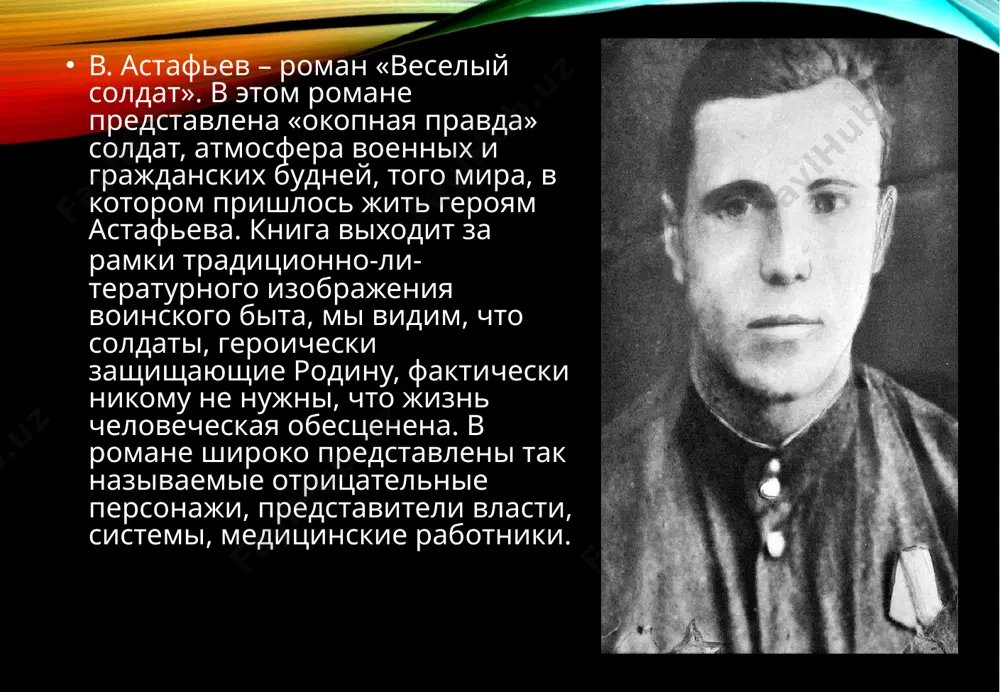 «весёлый солдат» в.п.астафьаев - Page 4