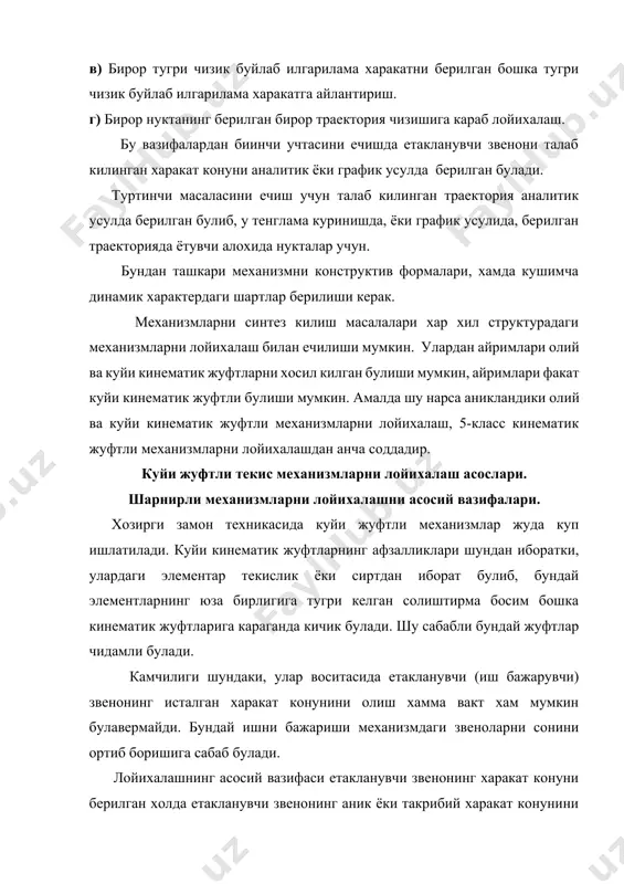 ан булсин. бу тенгликларда вактни (t) йукотиб куйидаги ифодани хосил киламиз. (23.1) механизм холатини функцияси. умумий холда бу механизмни олтита топилиши лозим булган параметрлари булади, яъни бу ерда -бурчаги бурчагини бошлангич вазиятдаги киймати. механизмни нисбий параметрларини куйидагича белгилаб олиш макулрок. звеноларнинг бошлангич вазиятларини ва билан белгиласак, механизмда топилиши лозим булганбешта параметрлари булади. агарда звенолар 1 ва 3-ни алохида вазиятлари берилган булсин (23.1) га асосан куйидаги тенгламалар системасига эга булсин. (23.2) тенгламалар сони номалум параметрлар сонига тенг булса, у холда масалани назарий жихатидан ечиш осон. аммо бу масалани амалий жихатидан ечиш кийин булганлиги учун, одатда бази параметрлар берилган булади. шу муносабат билан "" ва "" ларнинг берилган кийматлари параметрлар сонига караб танланади. бундай холда биз исталган харакат конунини юзага чикариш масаласи звеноларнинг вазиятлари тугрисидаги масалага келтирилади ва осонлик билан ечилади. звеноларни берилган вазиятларига караб механизмларни лойихалаш. турт звеноли шарнирли механизмни берилган вазиятига караб лойихалаш масаласини курамиз. масалани соддалаштириш учун 23.1 расмдаги …