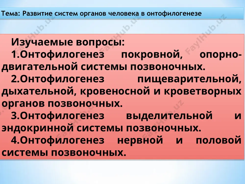 льбинизм меланизм ихтиоз папиллома аномалии кожи основные функции этой системы – защитная и опорно-двигательная. скелет позвоночных состоит из трех основных частей: осевой скелет, скелет конечностей, скелет головы осевой скелет развивается в виде хорды из энтодермы. состоит из вакуолизированных клеток. у позвоночных хорда функционирует в эмбриональном периоде и постепенно заменяется позвоночником. у круглоротых и рыб позвоночный столб делится на туловищные и хвостовые отделы, число позвонков варьирует, каждый состоит из тела и дуги. у амфибий в позвоночном столбе появляются два новых отдела. шейный и крестцовый у рептилий позвоночник состоит из 5 отделов – шейный, грудной, поясничный, крестцовый и хвостовой. число позвонков различно у разных представителей. у птиц позвоночный столб имеет особенности, обеспечивающие приспособления к полету. позвонки шейного отдела соединены подвижно, остальные - неподвижно у млекопитающих хорда сохранена только между позвонками. позвоночник состоит из шейного, грудного, поясничного, крестцового и хвостового отделов. в шейном содержится 7 позвонков, в грудном 9-24, в поясничном 3-9. хвостовая …