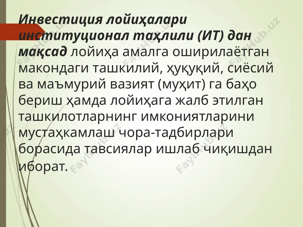қтисодиётни эркинлаштириш жараёнида икки муҳим институционал муаммо кузатилади. биринчидан, бу мавжуд ҳукумат муассасаларини ислоҳ қилиш зарурати, иккинчидан, эски тузумда мавжуд бўлмаган янги институтларни ташкил этиш. масалан, собиқ совет иттифоқи республикаларида банк тизими, биржалар ва бошқа бир қатор институтлар мавжуд эмас эди. иқтисодий ислоҳотлар, шубҳасиз, ишсизлик ва бошқа ижтимоий муаммоларни келтириб чиқаради. хусусий сектор ва бандликнинг бошқа муқобил соҳалари ишга тушгунига қадар эса анча узилиш юзага келади. шу туфайли ўтиш даври иқтисодиётида институционал ислоҳотлар ижтимоий ҳимоя тизимини яратиш билан бирга бормаса, амалга ошириб бўлмайдиган вазифага айланади. институционал муаммоларни характерлаш учун кўпинча зарур ечимларни топишга ҳалақит берувчи юзаки атамалар қўлланилади. масалан, қийинчиликка учраган лойиҳа ҳақида, унинг “раҳбарлари заиф” дейилса, лойиҳа муваффақиятини “лойиҳанинг ҳаракатчан менежери” билан боғлашади. молиявий фаолиятни назорат қилишда юзага келган қийинчиликларни эса кўпинча бухгалтерияда персонал компьютерларнинг йўқлиги билан изоҳлашади, ходимлар ва маъмуриятнинг қониқарсиз иши эса, ходимларда етарли малака йўқ, деб осонгина изоҳлаб қўйилади. зарурий институтларни ташкил этиш (айниқса, ривожлантириш лойиҳалари …