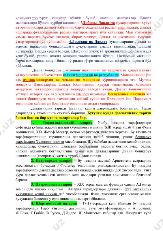 мамлакатимиз ҳудудларида қадим даврлардан бошлаб одамлар умргузаронлик қилиб келишади. архелог олимлар томонидан топилган ва ўрганилган кўплаб тарихий ёдгорликлар бундан гувоҳлик беради. мамлакатимиз ҳудудларида бундан 3-3,5 минг йиллар аввал илк давлатлар вужудга келган ва бунга кўплаб асослар мавжуд. аждодларимиз ўз даврида кучли, тараққий этган давлатлар барпо этишган. хўш, давлат – бу қандай тушунча? давлат кишилик жамияти тараққиётининг маълум бир даврига келиб жамиятдаги етилган эҳтиёж ва зарурат маҳсули тариқасида вужудга келган. кишилик жамияти тараққиётига назар ташланса, инсоният ўз ҳаётининг энг узоқ ва катта даврини давлатларсиз ўтказган. аммо жамият ўзининг ички тартиблари асосида бошқарилиб келинган. инсоният тараққиётининг маълум даврига келиб жамиятда кучли бир бошқарув тизимига эҳтиёж етилди. ташқи хавфнинг ортиб бориши, ўзаро савдо ва мол айрибошлашнинг кучайиши, ишлаб чиқариш муносабатларининг ўсиб бориши натижасида жамиятда ортиқча маҳсулотнинг вужудга келиши ва унга эгалиқ қилишга интилиш ва ҳ.к. буларнинг барчаси жамиятда ўзгаришлар бошланишига туртки бўлди. сиёсий ташкилот сифатида давлатлар шакллана бошлади. шундай қилиб, жамиятнинг олий сиёсий …