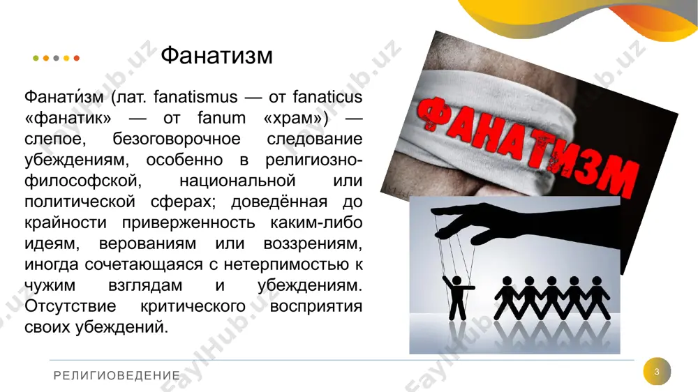 ываемые расами, объединенные характерными для каждой группой унаследованными физическими чертами, менталитетом, интеллектом, моралью, культурой. расизм заявляет о врожденном превосходстве одних рас над другими или одной расы над остальными. религиоведение 13 распространение миссионерами христианства в странах религиоведение в южной корее 12 миллионов, или более 25 процентов, христианизированы они обратили почти 100 процентов населения тайваня в христианство на филиппинах большинство людей верят в христианство 14 церковь «адвентисты седьмого дня» и евангельских христиан-баптистов корейских протестантских церквей и созданных при них групп - прозелитов «масихий» миссионерская деятельность адептов центра и церкви христиан полного евангелия группы «исо масих» (прозелитское направление) религиозной организации «свидетели иеговы». некоторое время назад на территории узбекистана отмечалась миссионерская деятельность по распространению вероучений данных организаций и сект среди населения религиоведение отношение в узбекистане к миссионерству и прозелитизму 15 в узбекистане соблюдается принцип толерантности. закон отделяет религию и религиозные организации от государства и не допускает установления каких либо преимуществ или ограничений одной религии …