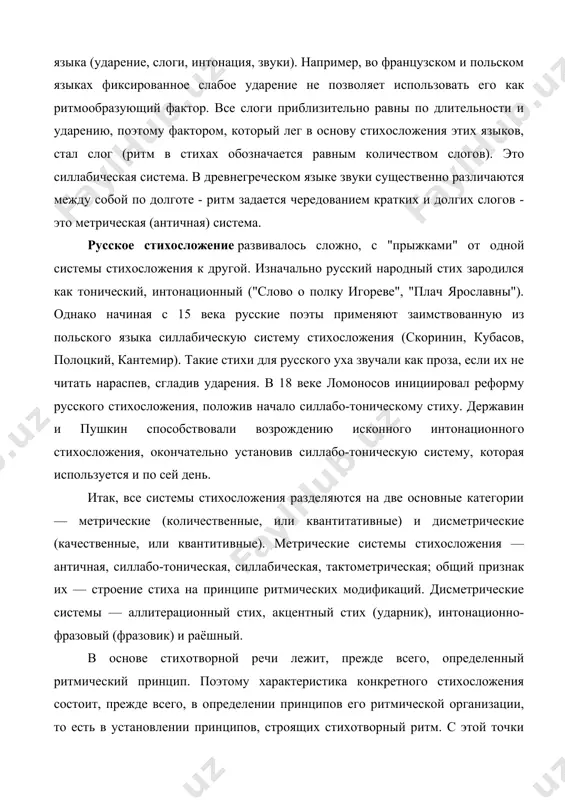 осложения есть система песенного стиха, при которой ритмические единицы соизмеряются по количеству, долготе «музыкально-совпадающих» элементов. таково напр. античное или русское народное стихосложение, где в основе ритмической соизмеримости лежит принцип изохронности, временной однородности повторяющихся единиц ритма. в отличие от квантитативной системы качественные (квалитативные) лишены принципа изохронности и средств музыкальной выразительности вообще. ритмические единицы здесь соизмеряются по порядку и однородности, в первую очередь по акцентам. две стихотворные фразы: 1) «что́ же ты, лучи́нушка, не я́-а-сно гори́шь» (песенный стих) и 2) «я ма́ло жи́л, я жи́л в плену́» (говорной стих) отличаются принципиально. в первом случае содержание речи, эмоциональная окраска реализуются не только языковыми средствами, но и музыкальными — изменением тона, растяжением слога и т. п. во втором случае только речевыми средствами — порядком слов, ударением фразовым, ударением собственно слов. очевидно, что квантитативные, то есть музыкально-речевые системы стихосложения более архаичны, чем акцентные, и часто последними заменяются. так осуществляется переход от античной системы стихосложения к …