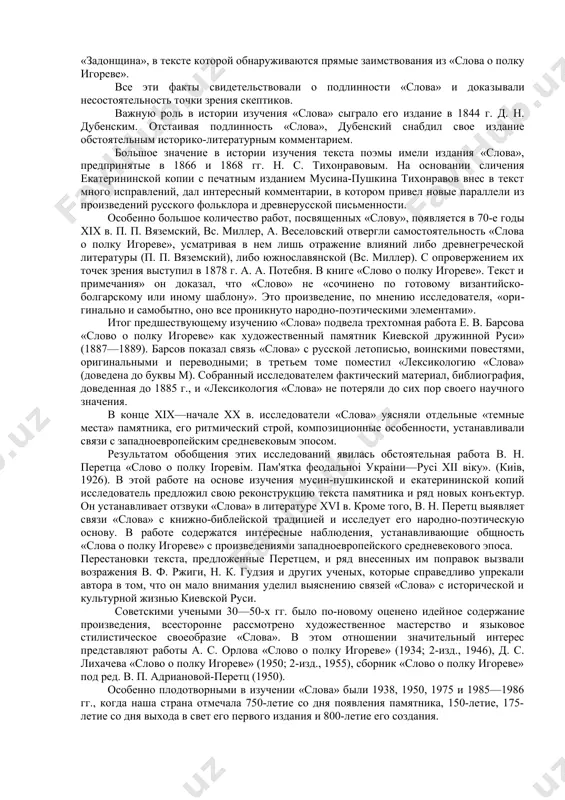 одлинность «слова». профессор м. т. каченовский и писатель о. сенковский утверждали, что в нашей древней литературе нет ни одного произведения, которое бы по своему худо​жественному уровню приближалось к «слову». язык «слова» не нахо​дит, заявляли они, себе соответствий в языке других памятников письменности. точка зрения скептиков вызвала горячую отповедь со стороны передовых ученых и писателей. страстно отстаивал подлинность «сло​ва» а. с. пушкин, который хотел сделать поэтический перевод гени​альной поэмы и собирал материалы для критической статьи. в 1813 г. к. ф. калайдовичем была найдена приписка на псков​ском апостоле 1307 г., которая обнаружила следы влияния «слова». в приписке говорилось о распрях московского князя юрия даниловича и михаила тверского в начале xiv в.: «при сих князях сеяшется и ростяше усобицами, гыняше жизнь наша, в князек которы, и веци скоротишася человеком». в 30-е годы м. а. максимович установил связь «слова» с народной украинской поэзией. в 1838 г. было опубликовано «поведание и сказание о побоище великого …