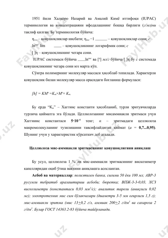 илен банкага солинади. бюретка орқали банка мис-аммиак эритмаси билан тўлдирилади. эритманинг температураси (20+0,2) ос бўлиши керак. тўлдирилган банка тебратиб эритувчи аппаратга 10-30 мин қўйилади. ёруғ жойда кўз билан целлюлозанинг бутунлай эриганлиги аниқланади. сўнгра 10 минут давомида (20+0,2) ос температурада термостатда ушлаб туриш керак. целлюлоза мис-аммиакли эритмасининг қовушоқлигини аниқлаш тажрибаси. термостатдан банка олиниб, оғзи очилади ва вискозиметрнинг пастки оралиқ найчасига (расм) уланади (найча банканинг пастки қисмидан эритмани олиш учун мўлжалланади). вискозиметрнинг тепа қисмига насадка кийдирилиб сув насосига уланади. шиша жумрак очилади ва вискозиметрга эритма, насадкадан эритма миқдори яримигача тўлдирилади. сўнгра жумрак ёпилиб, вискозиметрдан насадка, банка ва оралиқ найча олиб қўйилади, эритмани юқори ва пастки белгиси орасидан эритманинг оқиб ўтиш вақти (t1) секундомер ёрдамида аниқланади. шу тариқа эритувчининг оқиб ўтиш вақти (t2) ҳам аниқланади. такрорий аниқлашда ҳар гал вискозиметрни ювиш шарт эмас. синов тугагач вискозиметр аммиак, сув, суюлтирилган хлорид кислота ва дистилланган сув (сув насоси билан сўриш орқали) билан ювилади. банкадаги мис …