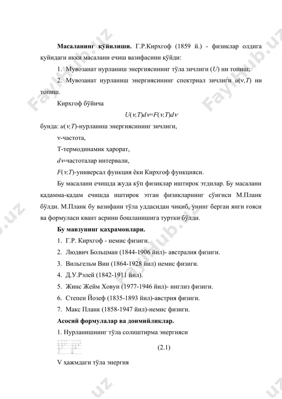 4. вин функцияси (формуласи) (2.7) 5. рэлей-жинс формуласи embed equation.3 (2.8) 6. планк формуласи (2.9) (2.10) бунда ж(с – планк доимийси, – больцман доимийси. мавзу баёни. мавзу уч параграфдан иборат: 1. иссиқлик нурланишининг классик назарияси; бу парагриф ўз навбатида қуйидаги бандларни ўз ичига олади: а) абсолют қора жисм нима ва ковак жисм? б) кирхгоф масаласи, вин қонуни ва формуласи; в) рэлей-жинс формуласи ва ультрабинафша ҳалокати; г) классик қарашнинг камчиликлари. 2. иссиқлик нурланишининг квант назарияси. 3. нурланишнинг классик формулалари планк формуласининг ҳусусий ҳолидир. хотима. биринчи мавзунинг қисқача мазмуни. ¡зига тушаётган барча тўлқин узунликдаги нурларни батамом ютиб қоладиган жисм абсолют қора жисм дейилади ва абсолют қора жисмга яқин бўлган табиий жисмлар қоракуя ( ), палладий куяси ( ). экспериментатор яратган абсолют қора жисм–бу тор тирқишли ковак жисм (сирт билан ўралган бўшлиқ ковак дейилади), ( ). бунда –ютилиш коэффиценти. ковак ва ковак тирқишининг термодинамик хоссалари саналади. стефан-больцман қонуни кирхгофнинг 1-масаласини ҳал қилади. бу …