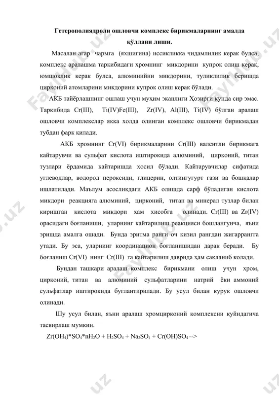 2(so4)4(oh2)12*6h2o кўринишидаги динатрий бирикмаси холатидаги комплекс аниони ҳам мавжуд. акб суюклик рн ни оширишга ва суюлтиришга баркарор ҳисобланади. масалан, цирконий сульфати учун рн=2,3 да лойкаланиш нуктаси хисобланса, биргаликдаги хромцирконий ошловчининг лойкаланиш нуктаси рн=3,3 ҳисобланади. эритмада цирконий ва хром сульфатнинг микдорини ўзгаришидан катионли ва анионли комплексларнинг микдори ҳам боглик равишда ўзгараверади. цирконий сульфатнинг микдорини ошириш билан анион комплекс ионлар микдори ошаверади. шунга ухшаш ўзгаришлар хромтитан аралаш комплекс бирикмаларда кузатилади. аралаш ошловчи комплексларнинг ҳосил булиши цирконий, алюминий, титан (хромнинг катнашовисиз) комплекслари орасида амалга ошади. куприк сифатида -он гуруҳи катнашади. баркарор комплекс бирикма олиш учун металл комплексларнинг муносабати al:zr = 4:1 ва ундан ортик булиши керак. агар улар микдори кам олинса, комплекснинг баркарорлиги пасаяди. технологик хусусиятлар буйича аралаш комлекс ошловчи бирикмалар бошқа анорганик ошловчилардан фарк килиб, улар тери тўқимасига яхши сингади, дерма катламларига текис ёйилиб, чармга юкори гидротермик баркарорлик беради, ҳамда ишлаб чикариладиган чармнинг хажм жихатдан майдони ҳам ошади. cr2o3:zro2 1:4 муносабатдаги ва …