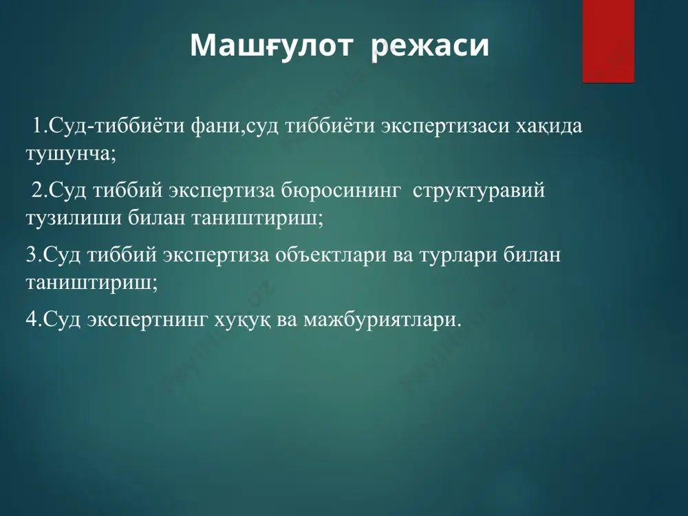 и процессуал, ташкилий асослар мурда тирик шахслар ашёвий далиллар иш материаллари тхкҳ умумий илмий усуллар хусусий илмий усуллар махсус илмий усуллар мантиқ 1. илмий асосланганлик 2. оддийлик 3. қулайлик 4. натижаларнинг турғунлиги 5. кўргазмали 6. такрорий текширув имконияти тиббий-биологик фанлар: - фундаментал (одам анатомияси, физиологияси, биохимия, гистология, патофизиология ва бошқалар) - клиник (акушерлик ва гинекология, терапия, хирургия, травматология, педиатрия, дерматовенерология ва бошқалар) 2) ҳуқуқ фанлари; 3) фалсафа 4) мантиқ 1. холислик 2. қонунийлик 3. процессуал мустақиллик 4. тўлақонлик 5. илмий асосланганлик 6. оптималлик 7. комплекслик 8. аҳлоқ, маънавиятга мутаносиблик 9. самарадорлик 10. идентификация даврини ҳисобга олиш 11. тасарруф 12. ташаббус 13. шахсий жавобгарлик 14. қулайлик хулоса бериш учун зарур билимга эга бўлган ҳар қандай шахс эксперт сифатида чақирилиши мумкин. (67-модда ўзб.респ.жпк) тергов ва суд муҳокамасини ўтказишда далилларни топиш ва мустаҳкамлашда суриштирувчига, терговчига, прокурорга ва судга ёрдам бериш учун мутахассис чақирилади. мутахассис сифатида шифокор, педагог ҳамда зарур билим ва малакага эга …