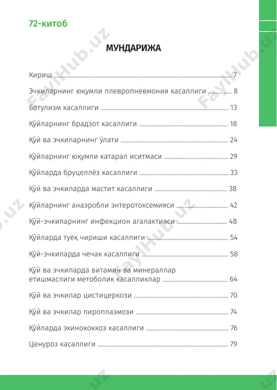 учрайдиган юқумли, юқумсиз ва паразитар касалликларни даволаш, олдини олиш ва қар- ши курашиш тадбирларини бажаришда қўл келади. эчкиларнинг юқумли плевропневмонияси эчкиларнинг юқумли плевропневмонияси pleuro­ pneumonia infectiosa caprarum контагиоз касаллик бўлиб, тана ҳароратини кўтарилиши, крупоз пневмония ва се- роз-фибринли плеврит билан характерланади. касалликнинг иқтисодий зарари. эчкичилик хўжалик- лари учун жуда катта иқтисодий зарар етказади. касаллик биринчи марта учраганда 90-100 фоизгача эчкилар ўлади. бўғоз эчкилар ёппасига бола ташлайди. карантин белгилаш ва ветеринария профилакгикаси учун ҳам катта маблағ та- лаб қилинади. 9 қўй ва эчки касалликлари72–китоб касаллик қўзғатувчиси ва унинг чидамлилиги. эчкилар плевропневмонияси қўзғатувчиси физик ва кимёвий таъ- сирларга чидамлилиги ўртача 55-56 °с ҳароратда 40 дақиқа, жароҳатланган ўпкада 10-12 °с да 40 кун, 50% ли глицеринда хона ҳароратида 27 кун, 10-12 °с да қоронғи жойда 50 кун, 1-2 °с да 2 ой ўз ҳаётчанлигини сақлай олади. дезинфекция- ловчи воситалардан 3% ли креолин, 2% ли фенол, 3% ли ўювчи натрий қўзғатувчини 3 соатда ўлдиради. …