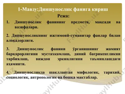 диншунослик фанига кириш — PPTX