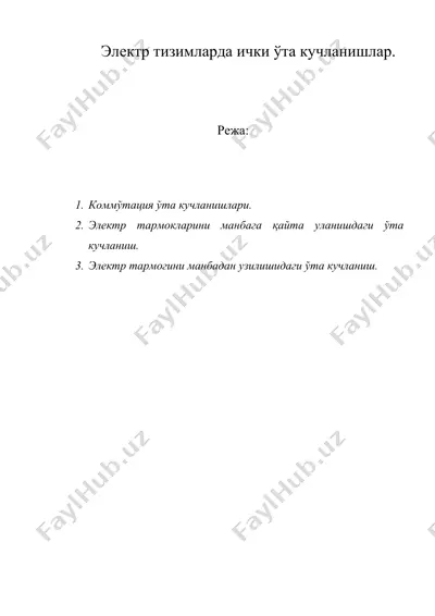 электр тизимларда ички ўта кучланишлар. — DOC