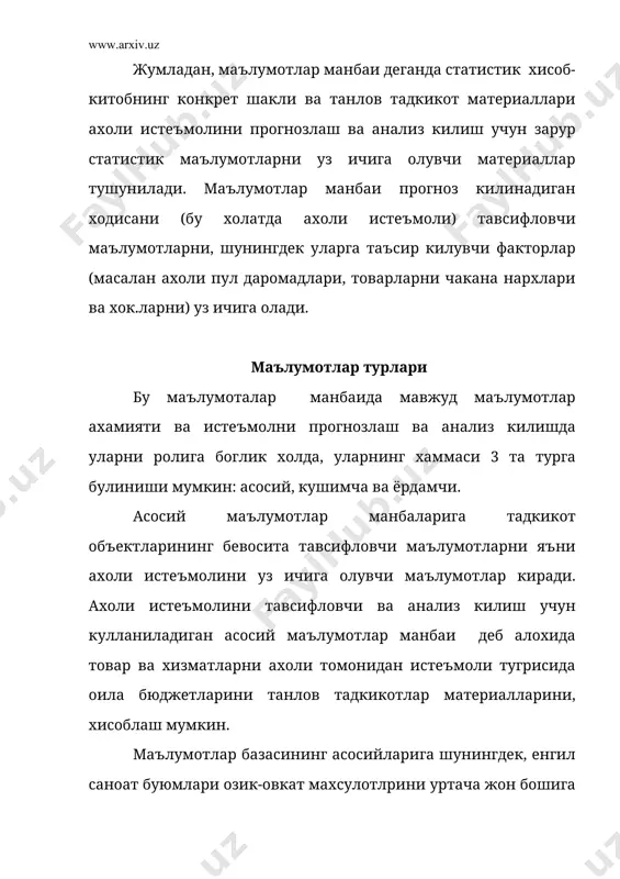 нгликлари мажмуи, маълумотлар банки дейилади. маълумотлар банки ахолини талаби ва истеъмоли тугрисида маълумотларга ишлов берувчи автомтлаштирилган тизимни яратиш учун ишлатилиши мумкин. ахоли истеъмоли ва талабини прогноз килиш учун турли хил ахборотлар кулланилади. бу билан боглик холда уларни классификация килиш масаласи юзага келади. бундай классификация турли аломатларга караб утказилиши мумкин. улардан биттаси – ахборот характери. бу аломатга асосланиб куйидаги уч турдаги маълумотларни ажратиб курсатиш мумкин. базисли, режали, прогнозли. базисли ахборот- бу базис даврида истеъмол тугрисида ва уни шакиллантирувчи факторлар тугрисида статистик маълумотларни ичига олувчи ахборот. базисли ахборот утган вактдаги (йил, квартал ва х.) истеъмол ва унга таъсир килувчи факторлар тугрисида катъий маълумотларга асосланади. режали ахборот истеъмолга таъсир килувчи факторларнинг режали мазмуни тугрисида маълумотларни уз ичига олади. у ахоли истеъмоли ва унинг ривожланишини аниклочи факторларни тавсифловчи алохида курсаткичларни режали проектировкаларга асосланади. шу нарсага эътибор бериш лозимки ахолининг талаби тугрисида режали ахборот булиши мумкин, чунки талаб бевосита директив режалаштирилмайди ва талабнинг режали курсаткичлари …